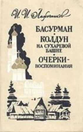 Обложка книги «Колдун на Сухаревой башне» — Иван Лажечников