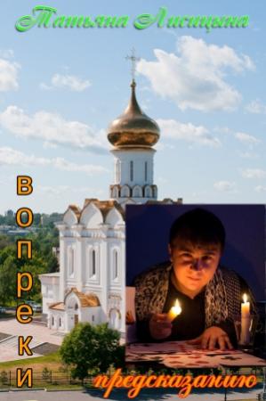 Обложка книги «Вопреки предсказанию (СИ)» — Татьяна Лисицына