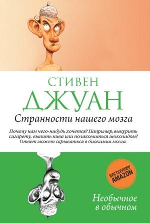 Обложка книги «Странности нашего мозга» — Стивен Джуан