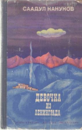 Обложка книги «Девочка из Ленинграда» — Саадул Кануков