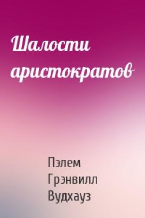 Обложка книги «Шалости аристократов» — Пэлем Вудхауз