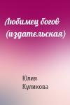 Юлия Куликова - Любимец богов (издательская)