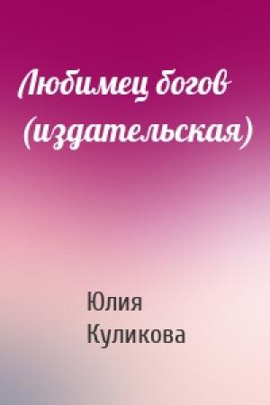 Обложка книги «Любимец богов (издательская)» — Юлия Куликова