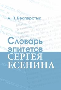 Словарь эпитетов Сергея Есенина
