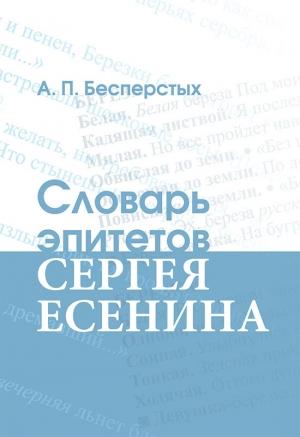 Обложка книги «Словарь эпитетов Сергея Есенина» — Анатолий Бесперстых