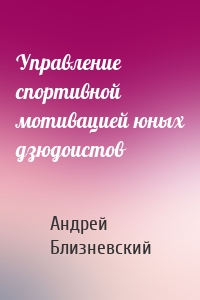 Управление спортивной мотивацией юных дзюдоистов