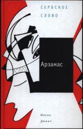 Обложка книги «Арзамас» — Ивана Димич