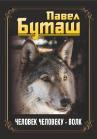 Павел Буташ - Человек человеку – волк