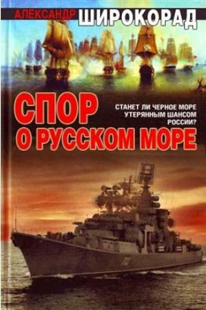Обложка книги «Спор о Русском море» — Александр Широкорад