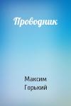 Максим Горький - Проводник