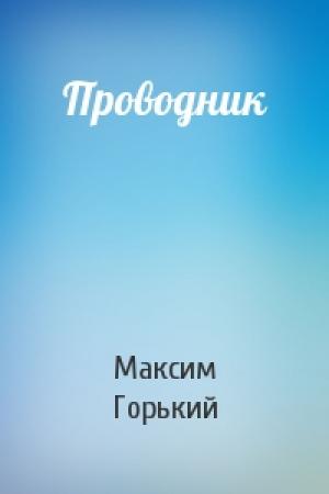 Обложка книги «Проводник» — Максим Горький