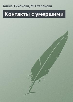 Обложка книги «Контакты с умершими» — М. Степанова, Е. Тихонова