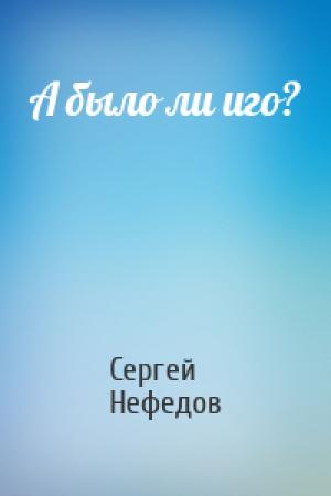 Обложка книги «А было ли иго?» — Сергей Нефедов