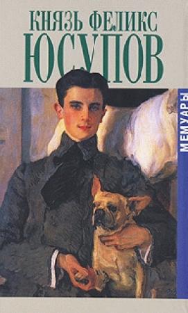 Обложка книги «Князь Феликс Юсупов. Мемуары» — Феликс Юсупов