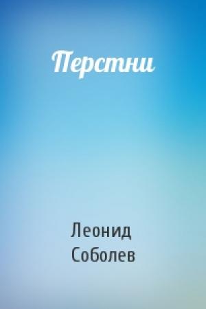 Обложка книги «Перстни» — Леонид Соболев
