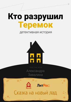 Обложка книги «Кто разрушил Теремок» — Александра Завалина