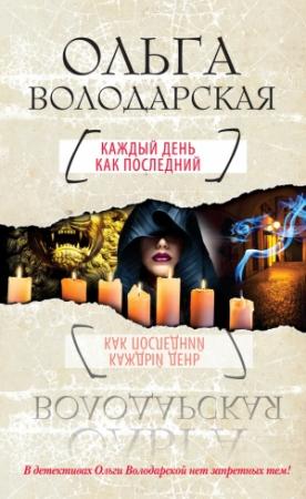 Обложка книги «Каждый день как последний» — Ольга Володарская