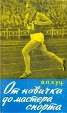 Обложка книги «От новичка до мастера спорта» — Владимир Куц