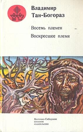 Обложка книги «У входа в Новый свет» — Владимир Тан-Богораз
