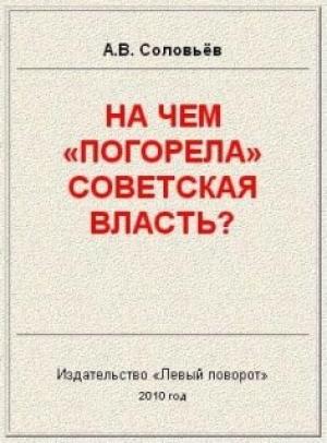 Обложка книги «На чём «погорела» Советская власть?» — Авенир Соловьёв