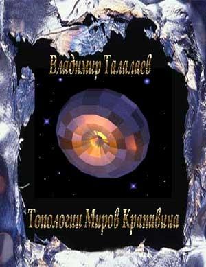 Обложка книги «Топологии Миров Крапивина» — Владимир Талалаев