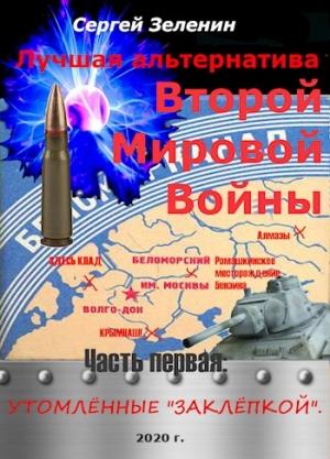 Обложка книги «Утомлённые заклёпкой» — Сергей Зеленин