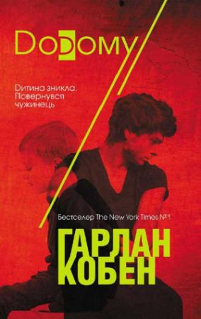 Обложка книги «Додому» — Харлан Кобен