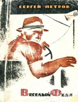 Обложка книги «Веселый Федя» — Сергей Петров