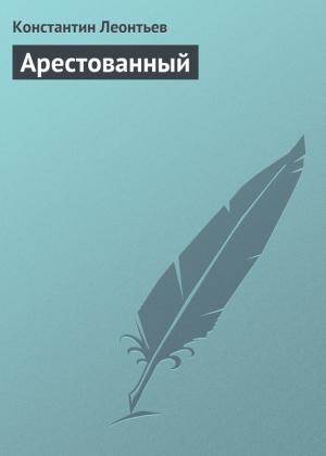 Обложка книги «Арестованный» — Константин Леонтьев