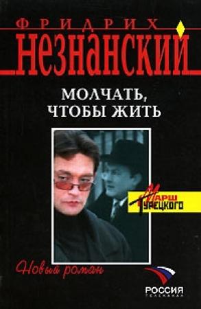 Обложка книги «Молчать, чтобы выжить» — Фридрих Незнанский