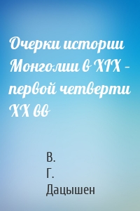 Очерки истории Монголии в XIX – первой четверти ХХ вв