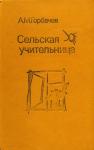 Сельская учительница