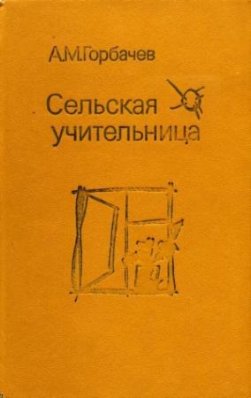 Обложка книги «Сельская учительница» — Алексей Горбачев