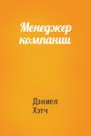 Дэниел Хэтч - Менеджер компании
