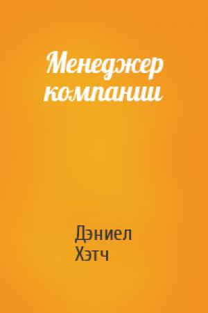 Обложка книги «Менеджер компании» — Дэниел Хэтч