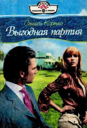 Обложка книги «Выгодная партия» — Стейси Кортис