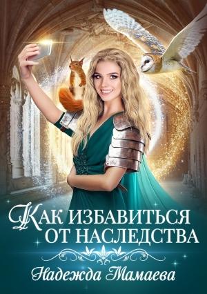 Обложка книги «Как избавиться от наследства (СИ)» — Надежда Мамаева