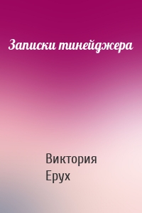 Записки тинейджера