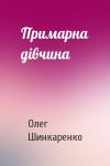 Олег Шинкаренко - Примарна дівчина