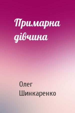 Обложка книги «Примарна дівчина» — Олег Шинкаренко