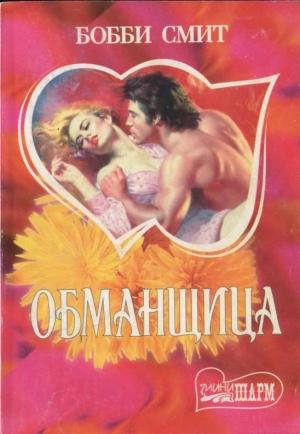 Обложка книги «Обманщица» — Бобби Смит