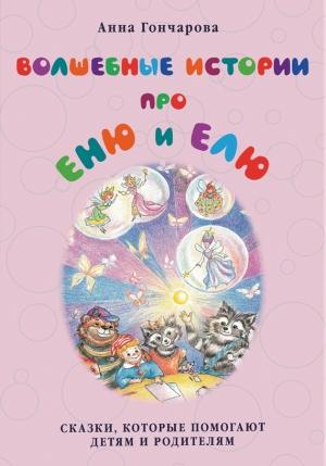 Обложка книги «Волшебные истории про Еню и Елю» — Анна Гончарова