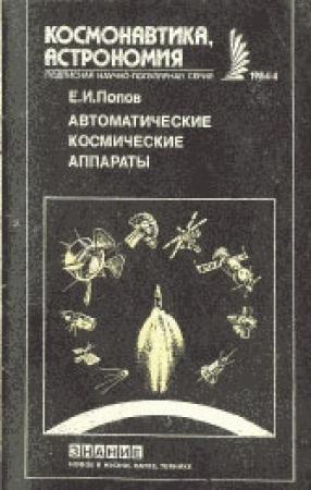 Обложка книги «Автоматические космические аппараты» — Евгений Попов