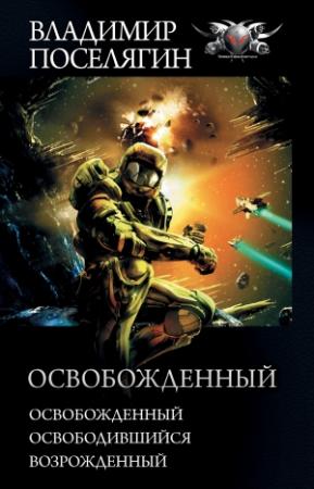 Обложка книги «Освобожденный: Освобожденный. Освободившийся. Возрожденный» — Владимир Поселягин