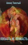 Алекс Толстый - Попасть не пропасть