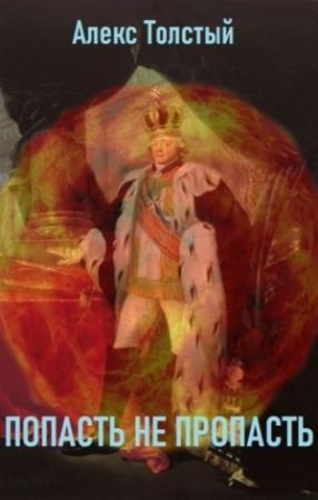 Обложка книги «Попасть не пропасть» — Алекс Толстый