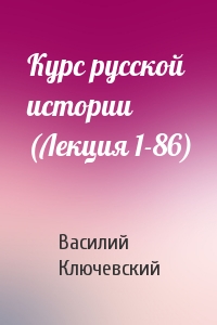 Курс русской истории (Лекция 1-86)