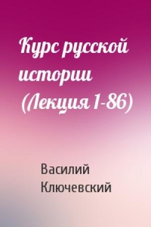 Обложка книги «Курс русской истории (Лекция 1-86)» — В Ключевский
