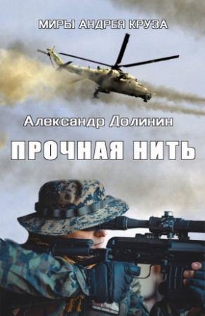 Обложка книги «Прочная нить» — Александр Александрович Долинин