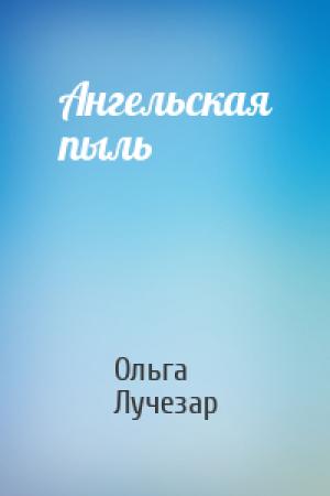 Обложка книги «Ангельская пыль» — Ольга Лучезар